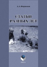 cover of the book Статьи разных лет