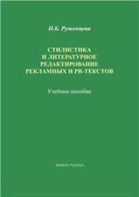 cover of the book Стилистика и литературное редактирование рекламных и PR-текстов