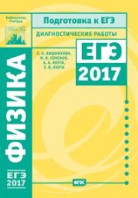 cover of the book Физика. Подготовка к ЕГЭ в 2017 году. Диагностические работы