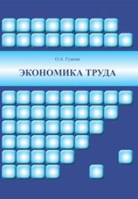 cover of the book Экономика труда: учебное пособие