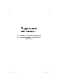 cover of the book Подрывные инновации: Как выйти на новых потребителей за счет упрощения и удешевления продукта