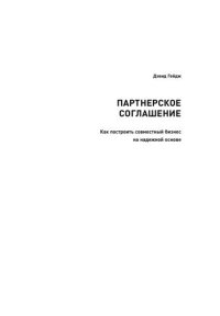 cover of the book Партнерское соглашение: Как построить совместный бизнес на надежной основе