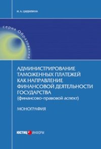 cover of the book Администрирование таможенных платежей как направление финансовой деятельности государства (финансово-правовой аспект)