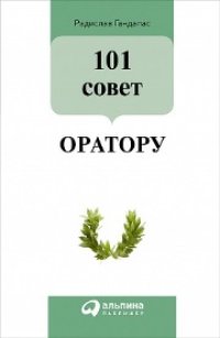 cover of the book 101 совет оратору