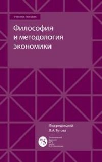 cover of the book Философия и методология экономики