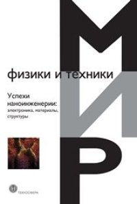 cover of the book Успехи наноинженерии: электроника, материалы, структуры