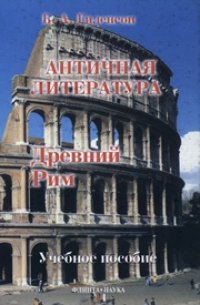 cover of the book История античной литературы: учебник для студентов филологических факультетов педагогических вузов: в 2 кн. Кн. 2. Древний Рим