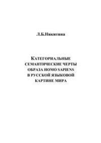 cover of the book Категориальные семантические черты образа homo sapiens в русской языковой картине мира