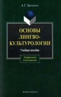 cover of the book Основы лингвокультурологии