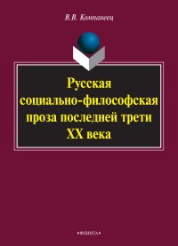 cover of the book Русская социально-философская проза последней трети ХХ века