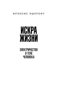 cover of the book Искра жизни: Электричество в теле человека