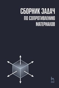 cover of the book Сборник задач по сопротивлению материалов