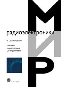 cover of the book Mощные твердотельные СВЧ-усилители