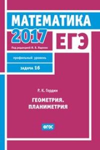 cover of the book ЕГЭ 2017. Математика. Геометрия. Планиметрия. Задача 16 (профильный уровень)