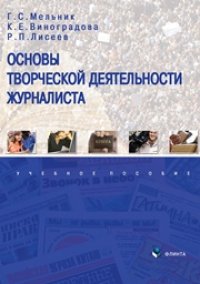 cover of the book Основы творческой деятельности журналиста: учебное пособие