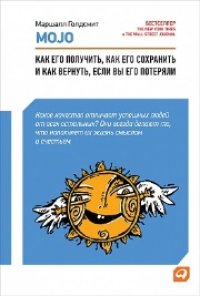 cover of the book Mojo: Как его получить, как его сохранить и как вернуть, если вы его потеряли