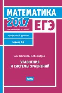 cover of the book ЕГЭ 2017. Математика. Уравнения и системы уравнений. Задача 13 (профильный уровень)