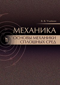 cover of the book Механика. Основы механики сплошных сред