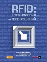 cover of the book RFID-технологии на службе вашего бизнеса