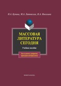 cover of the book Массовая литература сегодня