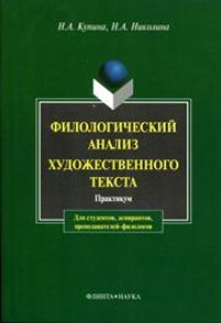 cover of the book Филологический анализ художественного текста: практикум