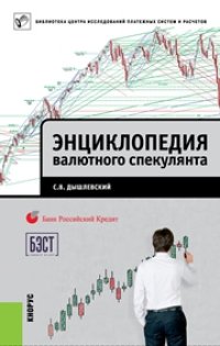 cover of the book Энциклопедия валютного спекулянта