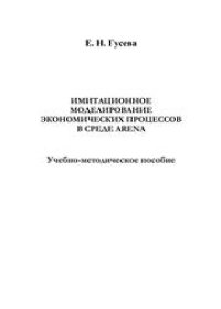 cover of the book Имитационное моделирование экономических процессов в среде Arena