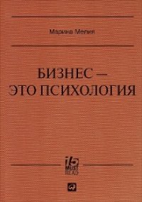 cover of the book Бизнес — это психология: Психологические координаты жизни современного делового человека