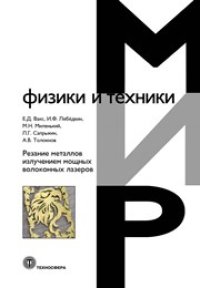 cover of the book Резание металлов излучением мощных волоконных лазеров