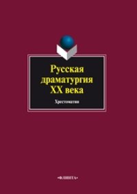 cover of the book Русская драматургия XX века : хрестоматия