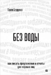 cover of the book Без воды: Как писать предложения и отчеты для первых лиц