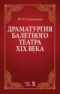 cover of the book Драматургия балетного театра XIX века