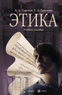 cover of the book Этика