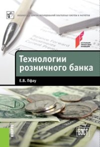 cover of the book Технологии розничного банка