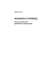 cover of the book Экономика Голливуда: На чем на самом деле зарабатывает киноиндустрия