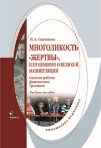 cover of the book Многоликость "жертвы", или Немного о великой манипуляции (система работы, диагностика, тренинги)