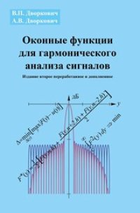 cover of the book Оконные функции для гармонического анализа сигналов