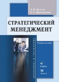 cover of the book Стратегический менеджмент