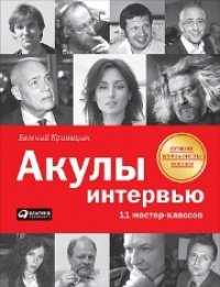 cover of the book Акулы интервью: 11 мастер-классов