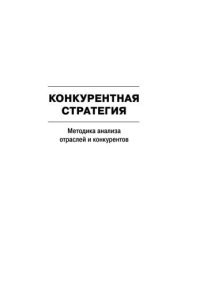 cover of the book Конкурентная стратегия: Методика анализа отраслей и конкурентов