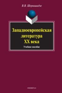 cover of the book Западноевропейская литература XX века