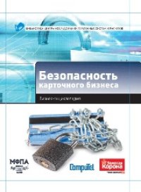 cover of the book Безопасность карточного бизнеса: бизнес-энциклопедия