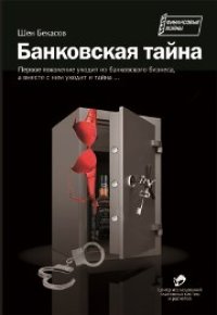 cover of the book Банковская тайна