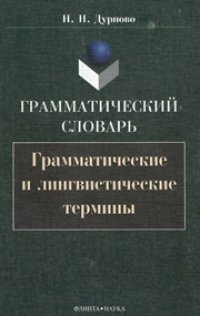 cover of the book Грамматический словарь: Грамматические и лингвистические термины