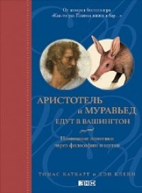 cover of the book Аристотель и муравьед едут в Вашингтон: Понимание политики через философию и шутки