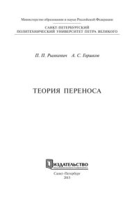 cover of the book Теория переноса