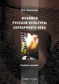 cover of the book Феномен русской культуры Серебряного века