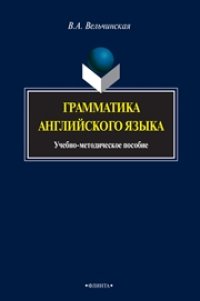 cover of the book Грамматика английского языка