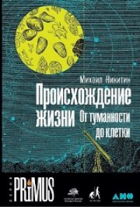 cover of the book Происхождение жизни. От туманности до клетки