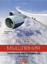 cover of the book Апгрейд мышления: Взгляд на бизнес с высоты 10 000 метров